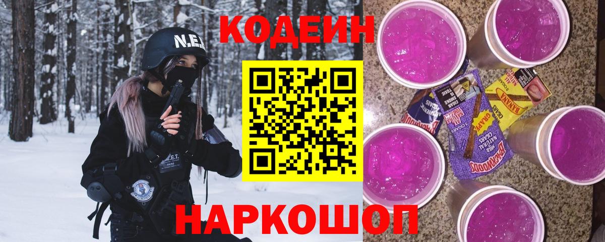 Codein Purple Drank  Кодеиновый сироп Lean напиток Lean (лин)  хочу   Стрежевой  Вход с VPN 